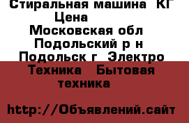 Стиральная машина 5КГ › Цена ­ 1 500 - Московская обл., Подольский р-н, Подольск г. Электро-Техника » Бытовая техника   